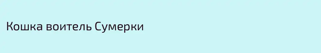 Кошка воитель Сумерки